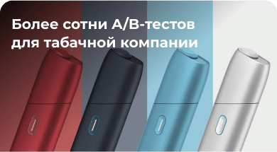 АБ-тесты: Кейс известной табачной компании. Когда нельзя рекламировать, но можно делать удобным и запоминающимся опыт